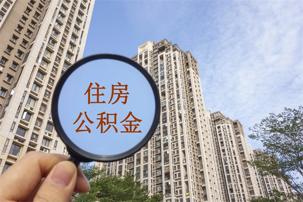 佛山离职多久可以取住房公积金(离职多久后能取公积金) 佛山离职多久可以取住房公积金(离职多久后能取公积金)